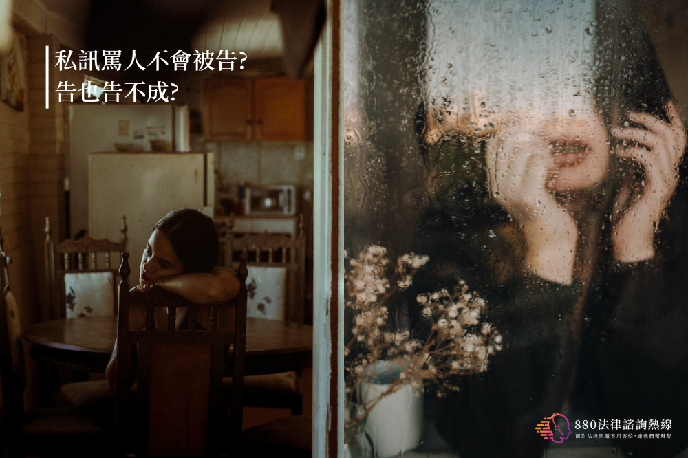 私訊罵人不會被告?告也告不成? - 880法律諮詢熱線